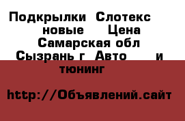Подкрылки “Слотекс 21-14-15“ (новые)  › Цена ­ 500 - Самарская обл., Сызрань г. Авто » GT и тюнинг   